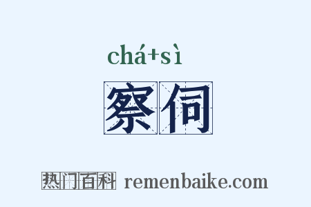 察伺是什么意思的图片